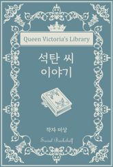 석탄 씨 이야기 표지 이미지