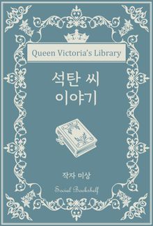 석탄 씨 이야기