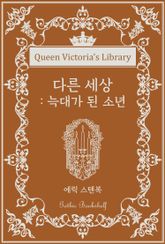 다른 세상 : 늑대가 된 소년 표지 이미지