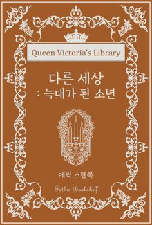 다른 세상 : 늑대가 된 소년