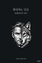 변신하는 인간 : 늑대인간과 마녀 표지 이미지