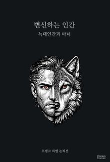 변신하는 인간 : 늑대인간과 마녀