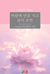 [GL] 바람에 연꽃 지고 봄이 오면 표지 이미지