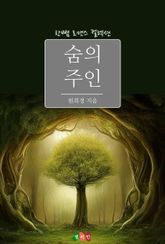 숨의 주인 표지 이미지