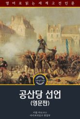 공산당 선언 / The Communist Manifesto (영문판) 표지 이미지