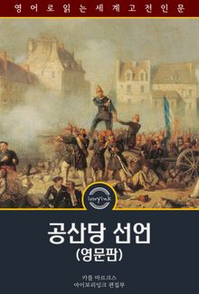 공산당 선언 / The Communist Manifesto (영문판)