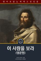 이 사람을 보라 / Ecce Homo (영문판) 표지 이미지