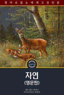 자연 / Nature (영문판)