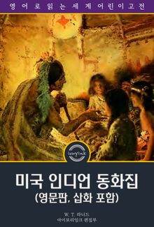 미국 인디언 동화집 / American Indian Fairy Tales (영문판, 삽화 포함)