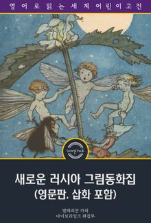 새로운 러시아 그림동화집 / More Russian Picture Tales (영문판, 삽화 포함)