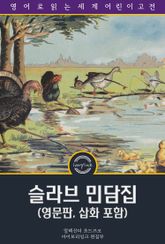 슬라브 민담집 / Fairy Tales of the Slav Peasants and Herdsmen (영문판, 삽화 포함) 표지 이미지