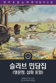 슬라브 민담집 / Fairy Tales of the Slav Peasants and Herdsmen (영문판, 삽화 포함)