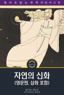 자연의 신화들 / The Book of Nature Myths (영문판, 삽화 포함)