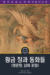 황금 창과 동화들 / The golden spears, and other fairy tales (영문판, 삽화 포함) 표지 이미지