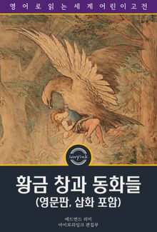 황금 창과 동화들 / The golden spears, and other fairy tales (영문판, 삽화 포함)