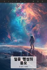 얼음 행성의 음모 표지 이미지