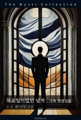 목요일이었던 남자 : 가짜 혁명가들 표지 이미지