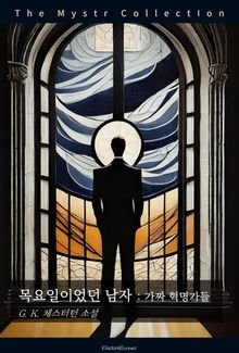 목요일이었던 남자 : 가짜 혁명가들