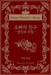 오빠의 친구 : 헌신과 사랑 표지 이미지