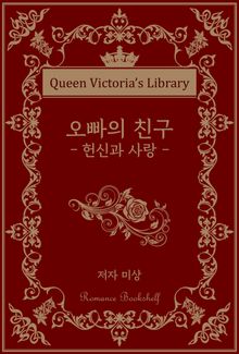 오빠의 친구 : 헌신과 사랑