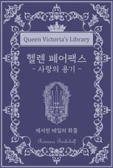 헬렌 페어팩스 : 사랑의 용기 표지 이미지