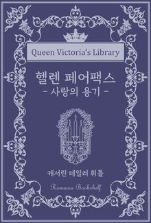 헬렌 페어팩스 : 사랑의 용기