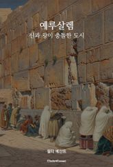예루살렘 : 신과 왕이 충돌한 도시 표지 이미지