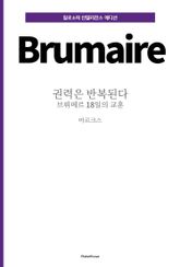 권력은 반복된다 : 브뤼메르 18일의 교훈 표지 이미지