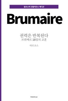 권력은 반복된다 : 브뤼메르 18일의 교훈