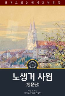 노생거 사원 / Northanger Abbey (영문판)
