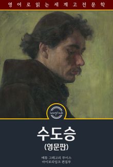 수도승 / The Monk (영문판)