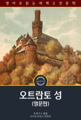 오트란토 성 / The Castle of Otranto (영문판) 표지 이미지