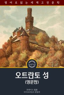 오트란토 성 / The Castle of Otranto (영문판)