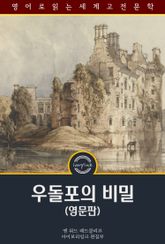 우돌포의 비밀 / The Mysteries of Udolpho (영문판) 표지 이미지