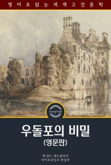 우돌포의 비밀 / The Mysteries of Udolpho (영문판)