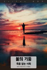 불의 기둥 : 죽음 없는 사회 표지 이미지
