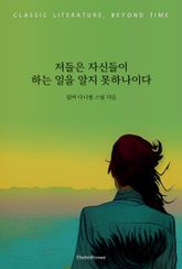 저들은 자신들이 하는 일을 알지 못하나이다 표지 이미지