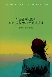 저들은 자신들이 하는 일을 알지 못하나이다