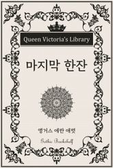 마지막 한잔 표지 이미지