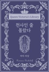 천사인 줄 몰랐다 표지 이미지