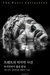 트렌트의 마지막 사건 : 마지막까지 틀린 탐정 표지 이미지