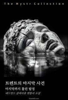 트렌트의 마지막 사건 : 마지막까지 틀린 탐정