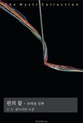 핀의 끝 - 브라운 신부 표지 이미지