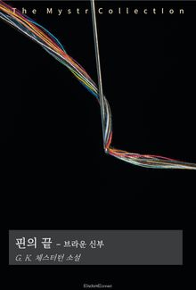 핀의 끝 - 브라운 신부