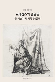 르네상스의 얼굴들 : 한 예술가의 기록 30문장