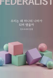 우리는 왜 하나의 나라가 되려 했을까 : 민주주의의 탄생