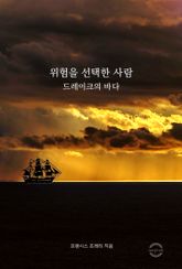 위험을 선택한 사람 : 드레이크의 바다 표지 이미지