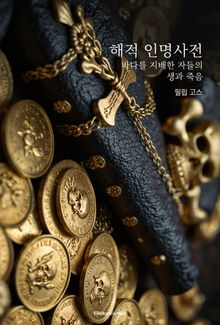 해적 인명사전 : 바다를 지배한 자들의 생과 죽음