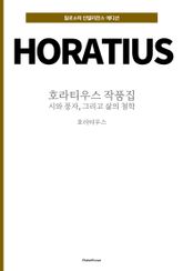 호라티우스 작품집 : 시와 풍자, 그리고 삶의 철학 표지 이미지
