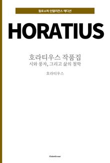 호라티우스 작품집 : 시와 풍자, 그리고 삶의 철학